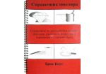 Кнут Б. (Справочник ювелира), шт