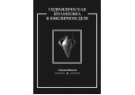 Гидравлическая штамповка в ювелирном деле, шт