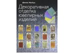 МакГрас Дж. "Декоративная отделка ювелирных изделий", шт