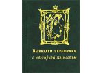 Батырева Е. (Выбираем украшения), шт