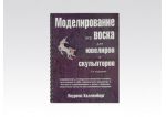 Калленберг ( Моделирование из воска), шт