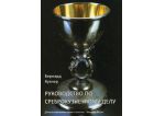 Кузнер Б. (Руководство по среброкузнечному делу), шт
