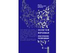 Золотой персонал. Практические рекомендации (книга), шт