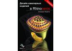 Розетти Э. (Дизайн ювелирных изделий в Rhinoceros), шт