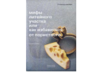 Слепаков Р. (Мифы литейного участка или как избавиться от дефектов), шт