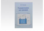 Халилов И.Х. (Гальванотехника для ювелиров), шт